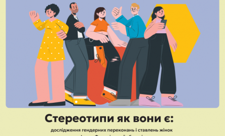 Стереотипи як вони є: дослідження гендерних переконань і ставлень жінок  Івано-Франківської області